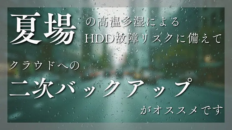 夏場の故障リスクに備えて二次バックアップイメージ